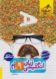 کتاب کار زبان انگلیسی نهم خیلی سبز