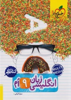 کتاب کار زبان انگلیسی نهم خیلی سبز