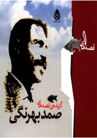 کتاب گزیده قصه های صمد بهرنگی