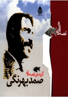 کتاب قصه های صمد بهرنگی