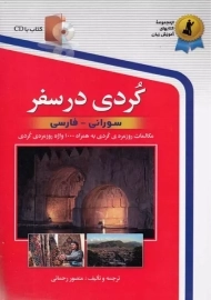 کتاب کردی در سفر