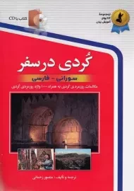 کتاب کردی در سفر