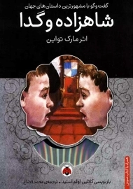 کتاب شاهزاده و گدا