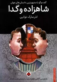 کتاب شاهزاده و گدا