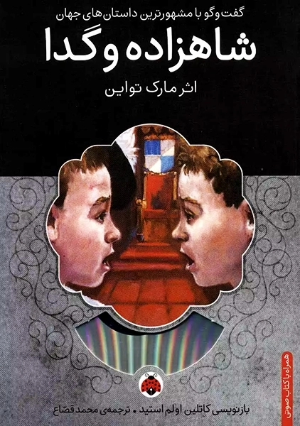 کتاب شاهزاده و گدا