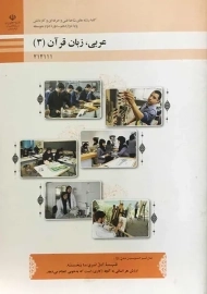 کتاب‌درسی عربی زبان قرآن (3) دوازدهم