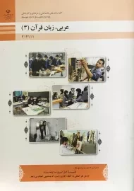 کتاب‌درسی عربی زبان قرآن (3) دوازدهم