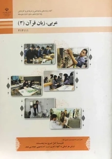 کتاب‌درسی عربی زبان قرآن (3) دوازدهم