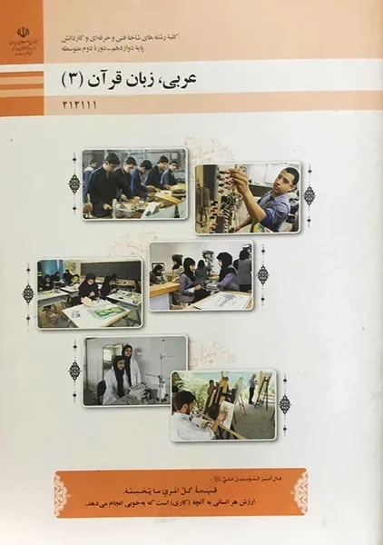 کتاب‌درسی عربی زبان قرآن (3) دوازدهم