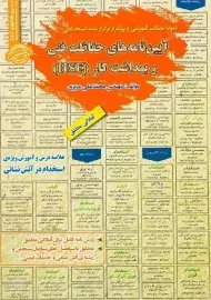 آیین نامه های حفاظت فنی و بهداشت کار (HSE)