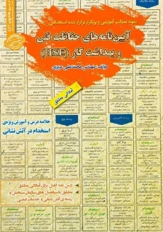 آیین نامه های حفاظت فنی و بهداشت کار (HSE)