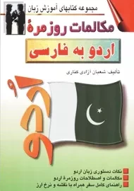 کتاب مکالمات روزمره اردو به فارسی