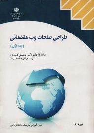 کتاب‌درسی طراحی صفحات وب مقدماتی (جلد اول)