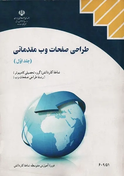 کتاب‌درسی طراحی صفحات وب مقدماتی (جلد اول)