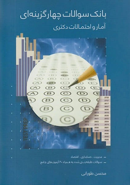 کتاب بانک تست آمار و احتمالات دکتری طورانی