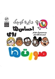 دایره کوچک احساس ها روی صورت ها