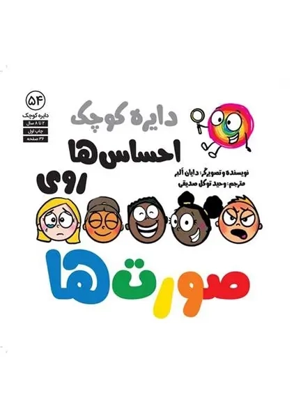 دایره کوچک احساس ها روی صورت ها