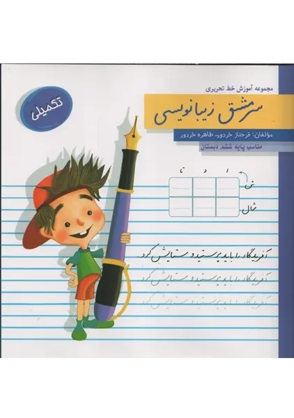 کتاب سرمشق زیبانویسی پایه ششم دبستان