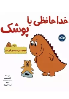 کتاب داستان خداحافظی با پوشک