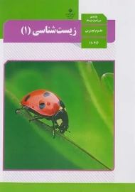 کتاب‌درسی زیست شناسی دهم