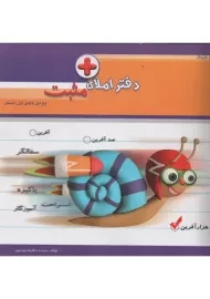 دفتر املای مثبت ویژه ی پایه ی اول دبستان