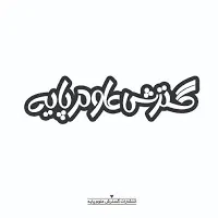 گسترش علوم پایه