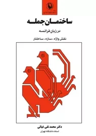 کتاب ساختمان جمله در زبان فرانسه | مروارید