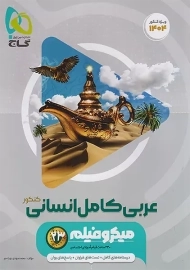کتاب میکرو عربی کامل انسانی گاج