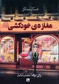 کتاب مغازه‌ی خودکشی