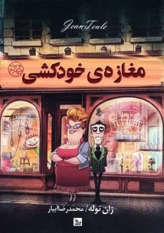 کتاب مغازه‌ی خودکشی