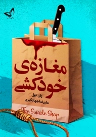 کتاب مغازه‌ی خودکشی