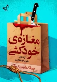 کتاب مغازه‌ی خودکشی