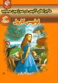 کتاب ماجراهای آلیس در سرزمین عجایب (دو زبانه)