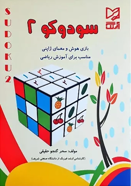 کتاب سودوکو 2 آبرنگ