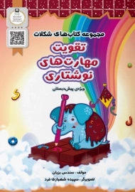 کتاب تقویت مهارت های نوشتاری سرمشق