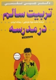 کتاب تربیت سالم در مدرسه