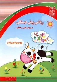 ریاضی پیش دبستانی آبرنگ