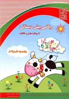 ریاضی پیش دبستانی آبرنگ