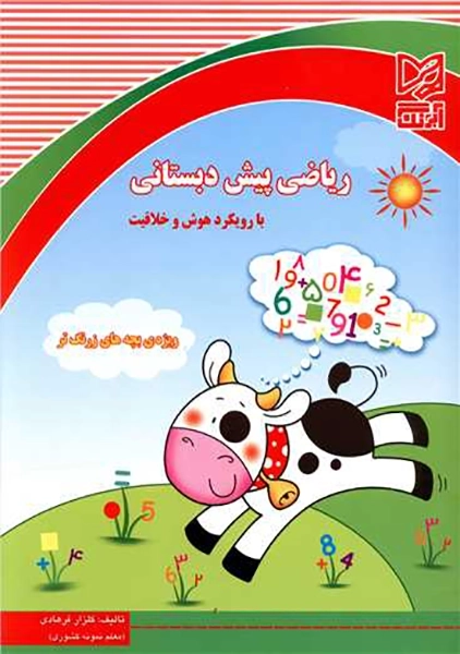 ریاضی پیش دبستانی آبرنگ