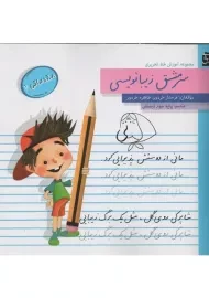 کتاب سرمشق زیبانویسی پایه سوم دبستان