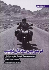 کتاب در سرزمین مردمان نجیب