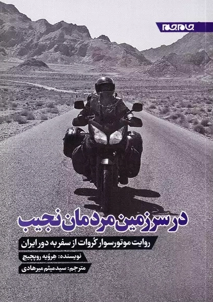 در سرزمین مردمان نجیب