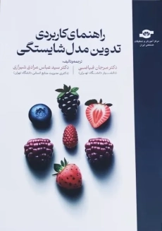 کتاب راهنمای کاربردی تدوین مدل شایستگی | فیاضی