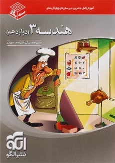 کتاب سه بعدی هندسه 3 دوازدهم نشر الگو