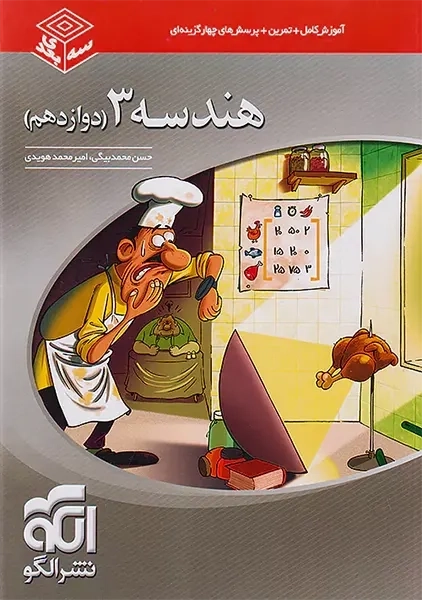 کتاب سه بعدی هندسه 3 دوازدهم نشر الگو