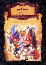 کتاب پینوکیو