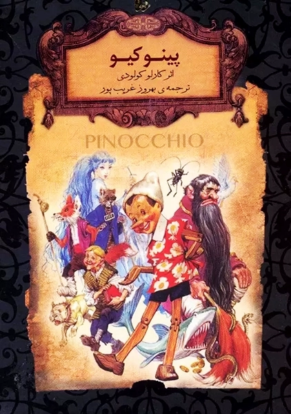کتاب پینوکیو آدمک چوبی (رمان‌های جاویدان جهان)