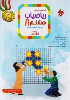 کتاب رشادت ریاضیات هشتم مبتکران