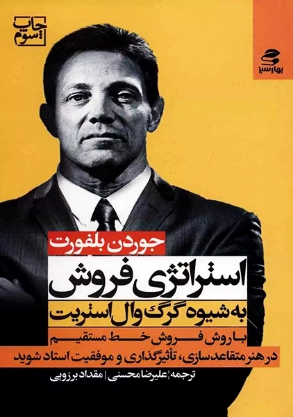 کتاب استراتژی فروش به شیوه گرگ وال استریت