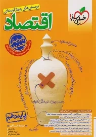 کتاب تست اقتصاد دهم خیلی سبز
